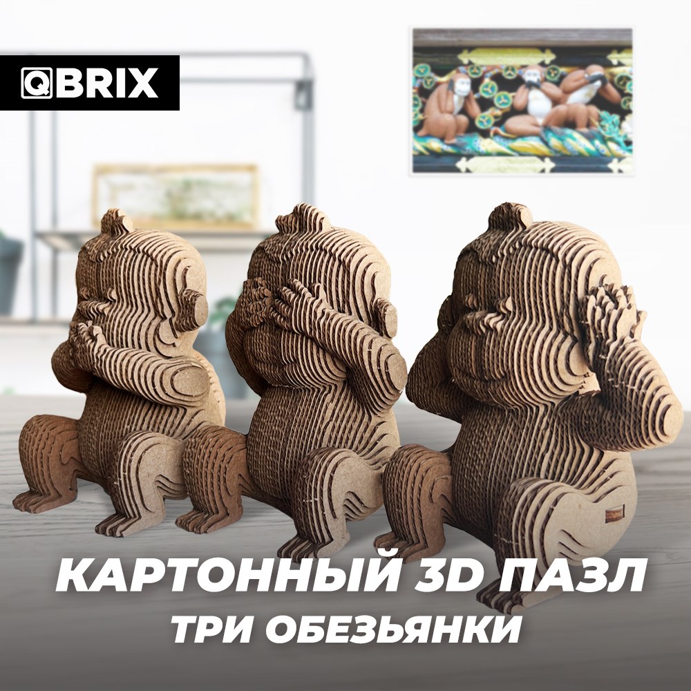 Картонный 3D конструктор Три обезьянки QBRIX - фото 7043